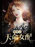 快穿之天命女主