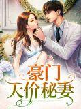 豪门天价妻免费阅读漫画
