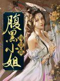腹黑小姐爱上我