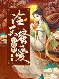 冷王蜜恋小医妃全文免费