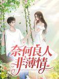 奈何良人非薄情下一句
