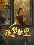 谍梦丽影gl青山常在