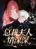 情深入骨总裁夫人休想逃