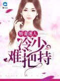 娇妻迷人冷少难把持全文阅读