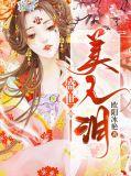 盛世美人缀