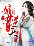重生嫡女逆天修仙