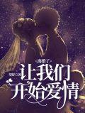 让我们开始爱情