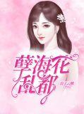 孽海花免费