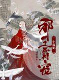 邪王霸宠妖妃放肆撩免费阅读
