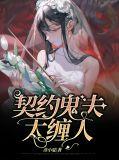 契约鬼夫苏天浅