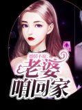 老婆今晚不回家