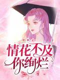 情花不及你绚烂是什么歌