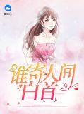 谁寄人间白首什么意思