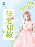 佳妻如宝全文免费阅读