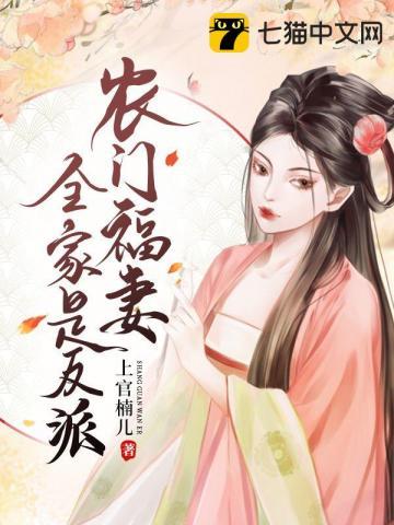 农门福妻当家全文免费阅读