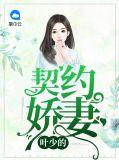 叶少的契约娇妻卷心菜