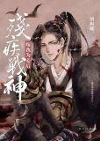 残疾战神嫁我为妾后by刘狗花TXT