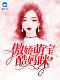 傲娇萌宝追我妈咪请排队