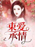 束爱成囚