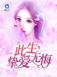 此生挚爱无悔什么意思