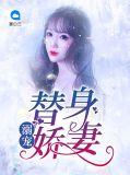 溺宠娇妃