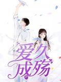 久爱成疾讲的是什么呀