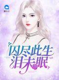 囚尽浮生txt