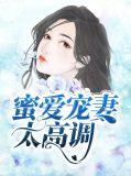 蜜爱甜妻太撩人