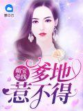 萌宝辣妻爹地宠炸天