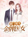 豪门有病之重生金牌医女