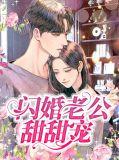 闪婚老公甜又宠