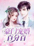 豪门百度宠妻
