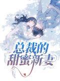 总裁的甜妻新娘