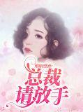 婚心如初总裁别太坏