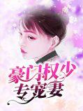 豪门权少又