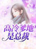 高冷爹地要小心