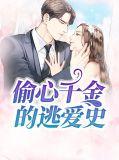 偷心的女主