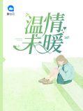 温情温暖