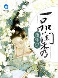 一品闺秀新浪