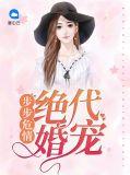 免费步步为婚