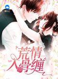 荒话缠绵
