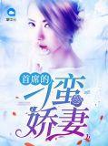 首席盛宠刁蛮妻