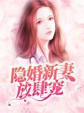 隐婚甜妻放肆爱