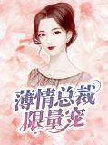 薄情总裁请放手免费阅读