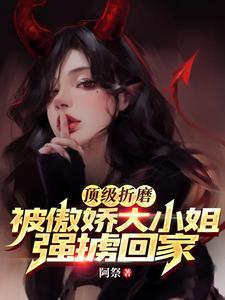 顶级折磨!被傲娇大小姐强掳回家 林枫