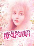 蜜如妻先婚后爱