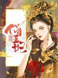 纨绔王妃是神医笔趣阁