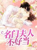 名门-夫人