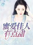蜜佳人到底是真的吗