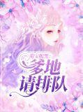 爹地求婚请排队